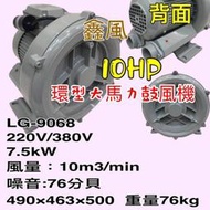 環型鼓風機 高壓送風機 魚池氧氣機 打氣機 免保養 10HP LG-9068 高壓鼓風機 雙管風車 水產養殖氧氣供給