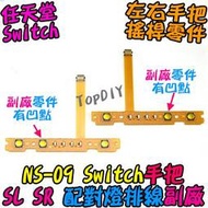 副廠 配對燈【TopDIY】NS-09 Switch VO 手把 任天堂 SL 按鍵 維修零件 SR JoyCon 排線
