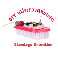 สิ่งประดิษฐ์ของเล่นวิทยาศาสตร์ DIY แปรงกวาดหุ่นยนต์ เทคโนโลยีการผลิตขนาดเล็ก การทดลองวิทยาศาสตร์ Ste