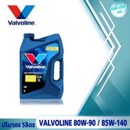 Valvoline Gear Oil น้ำมันเกียร์ ธรรมดา วาโวลีน ( GL-5 / 80W-90 / 85W-140 ) ปริมาตร 5 ลิตร ของแท้แล