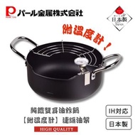 PEARL METAL - 日本製【附溫度計】純鐵製雙耳天婦羅鍋｜連隔油架｜油炸鍋