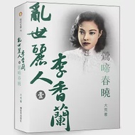 亂世麗人李香蘭(壹)鶯啼春曉 作者：大荒