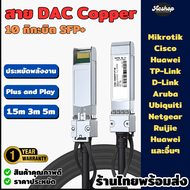 สายเคเบิล DAC SFP+ 10Gbps SFP+ DAC copper 1.5m 3m 5m | Twinax | สำหรับ Cisco MikroTik Huawei Ruijie
