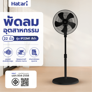 Global House HATARI พัดลมอุตสาหกรรม 22 IP22M1 ดำ รับประกันของเเท้!