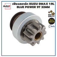 เฟืองสตาร์ท เฟืองไดสตาร์ท ISUZU DMAX 1.9L Blue Power 9T 32mm ของใหม่