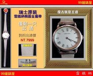 【99鐘錶屋】CERTINA雪鐵納：復古錶款瑞士原裝手上鍊機械（橢圓形銀色金屬網帶女款）最後一只半價出清