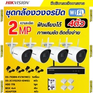 Hikvision ชุดกล้องไร้สาย  2MP 4ตัว (Wi-Fi) รุ่น NK42W08H  รองรับไมค์บันทึกเสียงในตัว ติดตั้งง่าย เคร