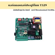 บอร์ดมอเตอร์ประตูรีโมท T329 -01 ชิปมาตรฐาน จากโรงงานผู้ผลิต มีรับประกัน