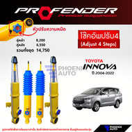 Profender PAG ปรับ 4 ระดับ โช๊คอัพรถ Toyota Innova Crysta ปี 2004-2022