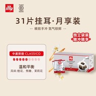 illy 意利 Classico 中度烘焙掛耳咖啡 31 片月享裝 100% 阿拉比卡氮氣鎖鮮獨立包裝 橙花焦糖茉莉花香 無需咖啡機 屋企辦公室隨時沖到手沖掛耳黑咖啡 #illy 掛耳咖啡