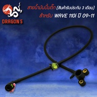 สายน้ำมันปั้มติ๊ก WAVE-110i ตัวเก่า ปี 09-11 รับประกัน 3 เดือน