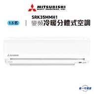 三菱重工 - SRK35MMH1 -1.5匹 420mm纖巧 R32 冷暖變頻 分體式冷氣機 (SRK-35MMH1)