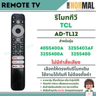 รีโมททีวี TCL (ทีซีแอล) รหัส AD-TL12 (ไม่มีคำสั่งเสียง) สำหรับทีวี LCD / LED รุ่น 40S5400A32S5403AF3