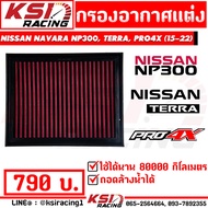 กรอง แต่ง อากาศ ไส้กรอง KSIRACING ตรงรุ่น Nissan NAVARA NP300 2.5  TERRA 2.3  PRO4X 2.3 ( นาวาร่า  เทอร์ร่า ปี 15-22)