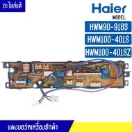 แผงบอร์ดเครื่องซักผ้า HAIER สำหรับรุ่น HWM90-918S/HWM100-401S/HWM100-401SZ บอร์ดเครื่องซักผ้า ไฮเออร