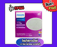 Philips LED Downlight 17W  LED Meson 59466 ฟิลิปส์ ดาวน์ไลท์ Panel LED 17W รุ่น MESON ฟิลิปส์ ประหยัดไฟเอลอีดี (ประกัน1ปี) ทัศศิพร Tassiporn