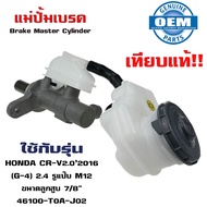 แม่ปั้มเบรค HONDA CRV CR-V G4 แม่ปั้มเบรครถยนต์ ฮอนด้า ซีอาวี จี 4 ปี 2013 O.E.M. 46100-T0A-J02