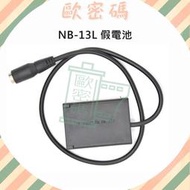 歐密碼 Canon NB-13L 假電池 NB13L DR-110 G5X G7X G9X 電池用轉接器 外接電源