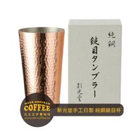【馬克老爹咖啡】日本製新光金屬 新光堂 手工日本製 純銅鎚目杯 酒杯 咖啡杯350ml/500ml