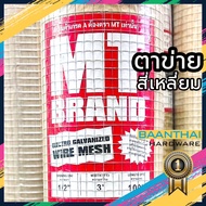 ลวดตาข่ายกรงไก่ MT 100ฟุต ตาข่ายสี่เหลี่ยมม้วนใหญ่ ตาข่ายปูพื้น ชุบกัลวาไนซ์ กันนก กรงนก Welded wire mesh galvanized