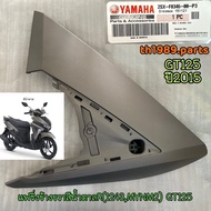 2SX-F8346-00-P3 แฟริ่งข้างขวาสีน้ำตาลR(1243MYNM2) GT125 ปี 2015 อะไหล่แท้ YAMAHA