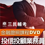 投信投顧業務員(3書+28DVD函授課程)(名師授課/重點彙整/試題收錄)