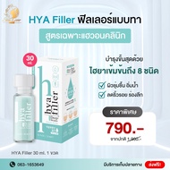[ขนาด 30 ml. 1 ขวด] ไฮยาฟิลเลอร์ ฟิลเลอร์แบบทา ไซส์ใหญ่กว่าเดิม 2 เท่า (Bestseller) ส่งฟรี มีเก็บปลา