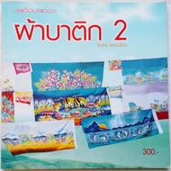 Batik Cloth 2 Written By Somporn Thamrat (Second-Hand Book)