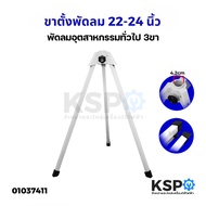 ขาพัดลม ขาเสา ขาตั้ง ขาเหล็ก พัดลมอุตสาหกรรม ขนาด 22"- 24" นิ้ว 3ขา ทั่วไป อะไหล่พัดลม