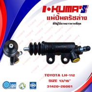 แม่ปั้มครัชล่าง TOYOTA LH 112 LH112 แม่ปั้มครัชล่างรถยนต์ โตโยต้า รถตู้ แอลเอช 112 I-KUMAS O.E.M. 31