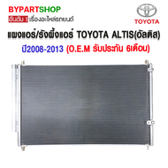 แผงแอร์/รังผึ้งแอร์ TOYOTA ALTIS(อัลติส) ปี2008-2013 (O.E.M รับประกัน 6เดือน)