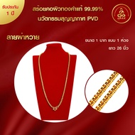 เกจิ 99 สาขานครปฐม | รวมสร้อยคอ น้ำหนัก 1-5 บาท ทำผิวทองแท้ 99.99% ด้วยเทคโนโลยี PVD ไม่ลอก ไม่ดำ ใช