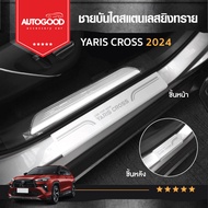 ชายบันไดยิงทราย ประตูรถยนต์ Toyota YARIS CROSS 2023 2024  (4 drs) แผงครอบ กันรอย (4 ชิ้น) ประดับยนต์