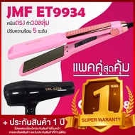 Lucky.EzShop 🔥 (แพคคู่สุดคุ้ม) เครื่องหนีบผม JMF 9934 ที่หนีบผม หนีบตรง หนีบเงา ที่รีดผม + ไดร์เป่าผ