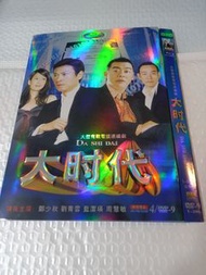 (頁十六) (包平郵費) 港劇： 全套 大時代dvd