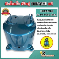 ถังปั๊มน้ำฮิตาชิ Hitachi แท้ อะไหล่ ถังปั๊มน้ำฮิตาชิ สำหรับปั๊มแบบกลมขนาด 300W รุ่น DT-P300 GX XS XX ดูดน้ำลึก อะไหล่แท้ 100% จาก HITACHI