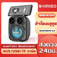 ลำโพง รุ่น kimiso kms-1182 เสียงดี เบสหนัก กับ mini ลำโพงบลูทูธไร้าสาย บลูทูธ ลำโพงไร้สาย Portable Wireless Bluetooth Speaker