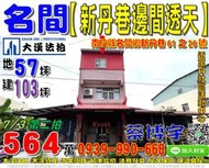 名間法拍屋，【新丹巷邊間透天】，近萬丹社區活動中心，地址：南投縣名間鄉新丹巷61之26號，23年屋/朝東/地57坪/建1