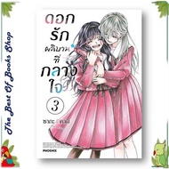 หนังสือ ดอกรักผลิบานที่กลางใจ 1-7  (Mg) แยกเล่ม ผู้เขียน: ซากะ มิคามิ  การ์ตูนญี่ปุ่น มังงะ (พร้อมส่