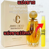 Jimmy Choo Vanilla Love edp for women 💖 10ml. 💖 แบ่งขาย 💖 น้ำหอมแท้ กดแบ่งจากขวด น้ำหอม วนิลลา น้ำหอ