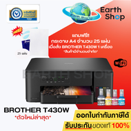 เครื่องพิมพ์อิงค์แท็งค์ Brother DCP‑T430W Wi-Fi พร้อมหมึกแท้ 1 ชุด รับประกัน 2 ปี (แทนรุ่น T420W)