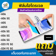 ฟิล์มไฮโดรเจล สำหรับรุ่น Samsung Galaxy A26 5G, A56 5G, Samsung A36 5G, Samsung S24 FE 5G, Samsung A