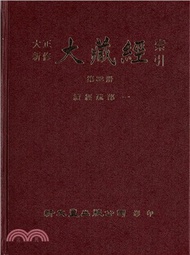 大正新修大藏經索引-續編（共17冊）