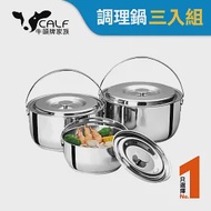 牛頭牌 Calf小牛超值調理鍋三入組 / 1.3L+2.0L+3.8L/304不銹鋼