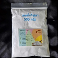 เบคกิ้งโซดา โซเดียมไบคาร์บอเนต/ Baking Soda Sodium Bicarbonate 500 กรัม / 1กิโลกรัม