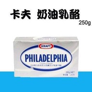 卡夫 奶油乳酪 cream cheese 250g 原裝 O-016