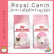 Royal Canin อาหารเม็ดลูกแมว ขนาด 4kg