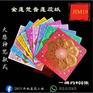 金莲梵音莲花纸 烫金十色大悲咒 19cm*19cm 一捆10包约400张