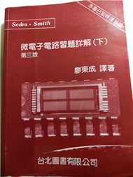 微電子電路習題詳解（下） (新品)