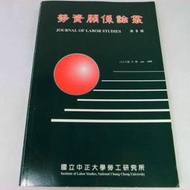 【RENEWBOOKS綠鈕二手書店】＜勞資關係論叢 (9) 第9期(1999年)＞國立中正大學勞工研究所出版